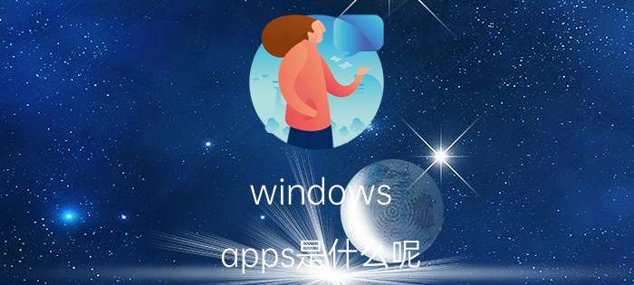 windows apps是什么呢?win10应用正式称windowsapps